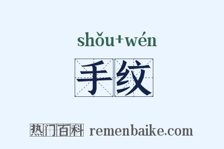 手纹是什么意思的图片